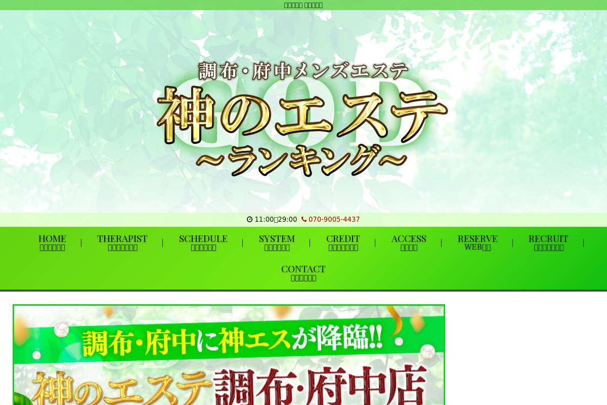 神のエステ 調布・府中店