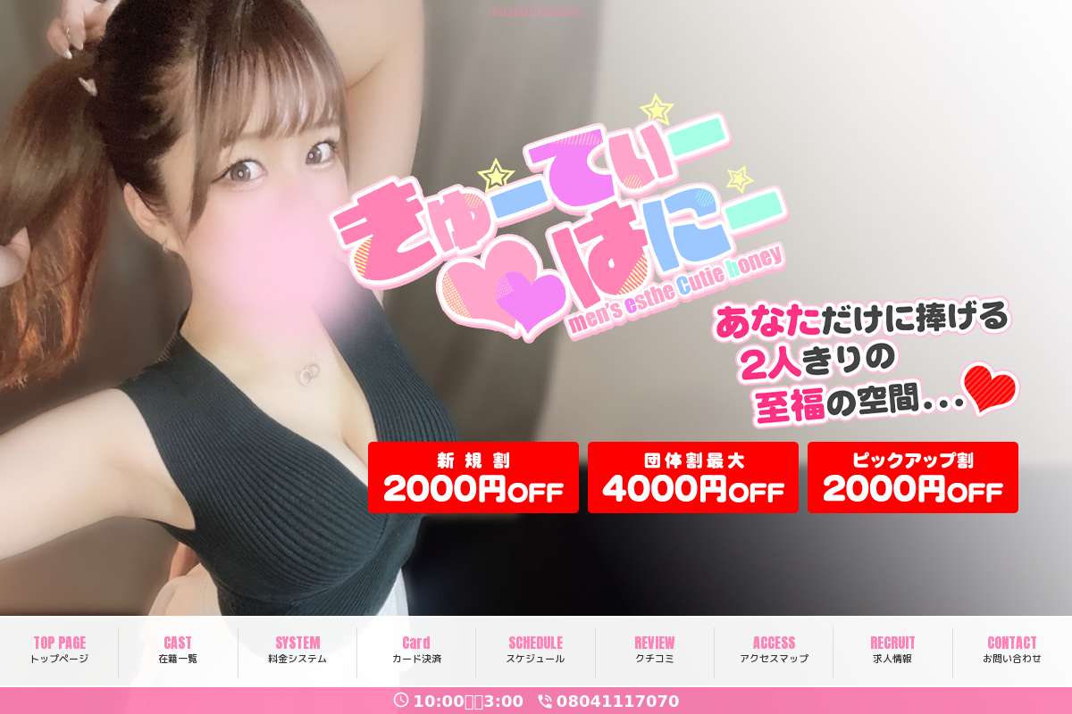 きゅーてぃー♡はにー 前橋店