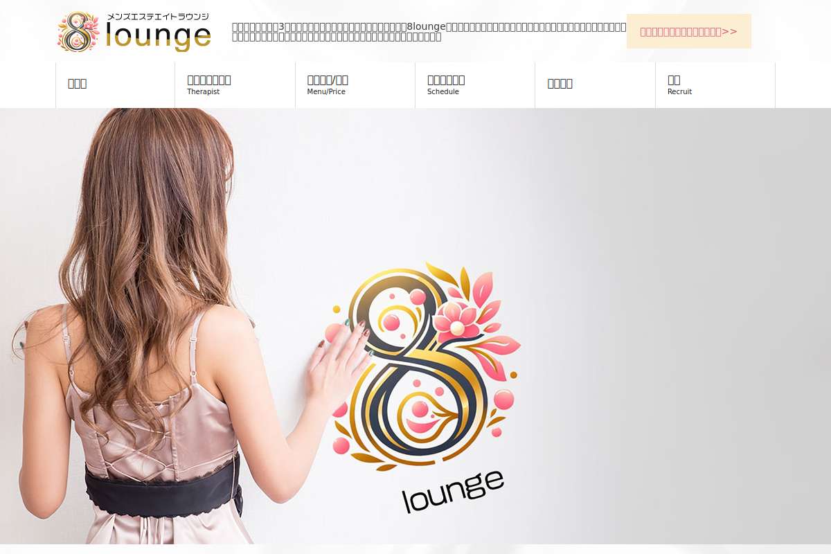 メンズエステ8lounge（エイトラウンジ）