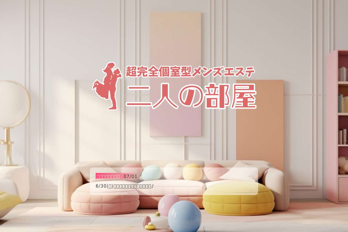 二人の部屋