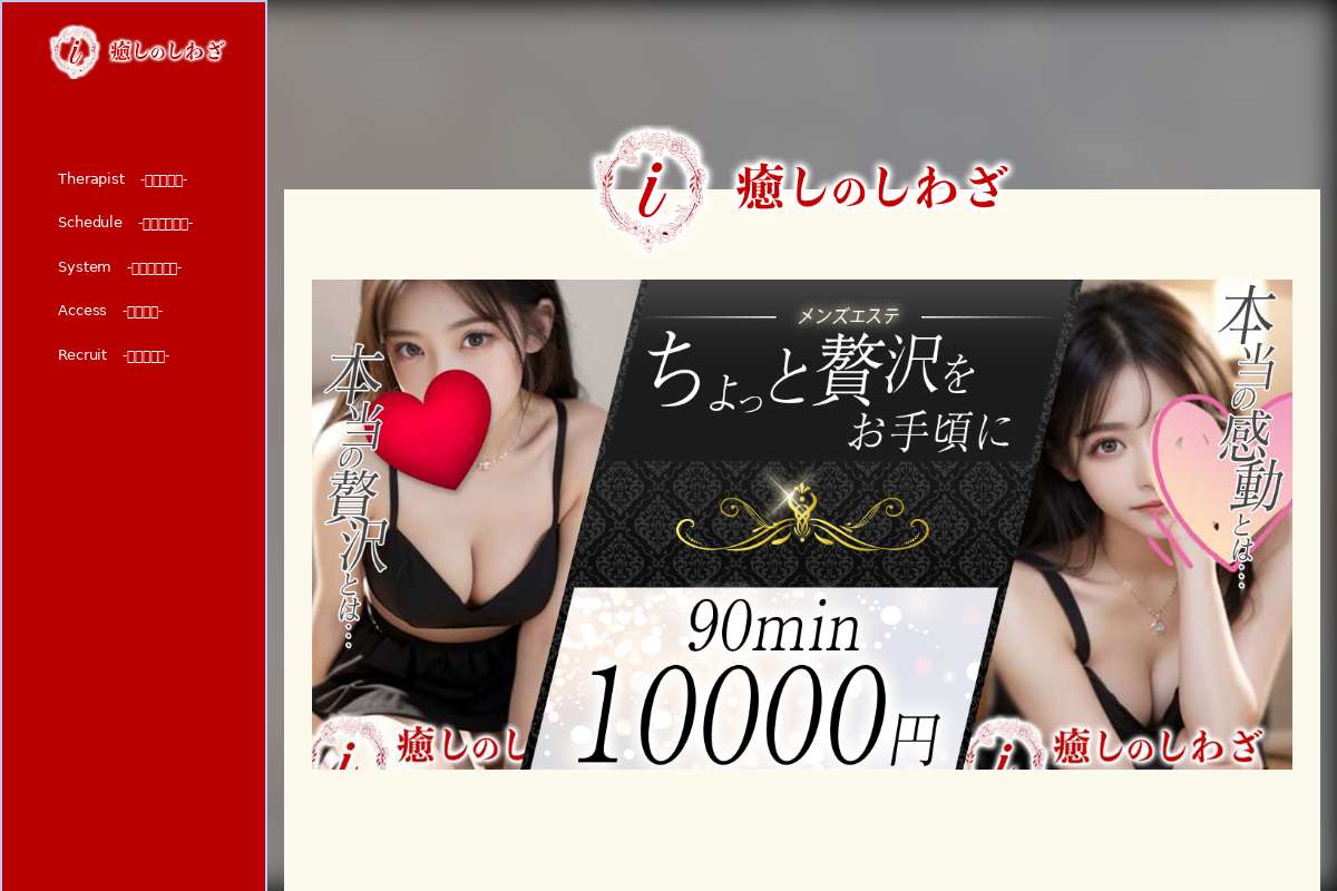 癒しのしわざ
