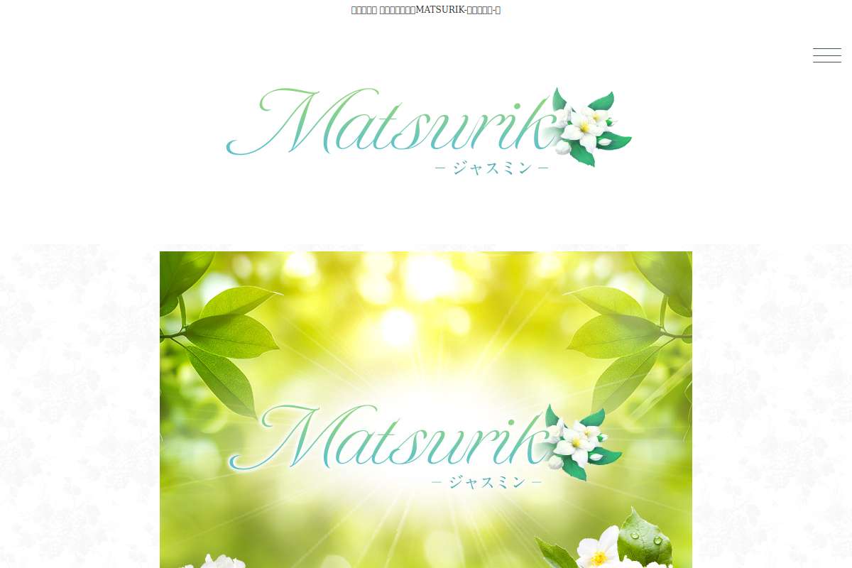 Matsurika-ジャスミン-