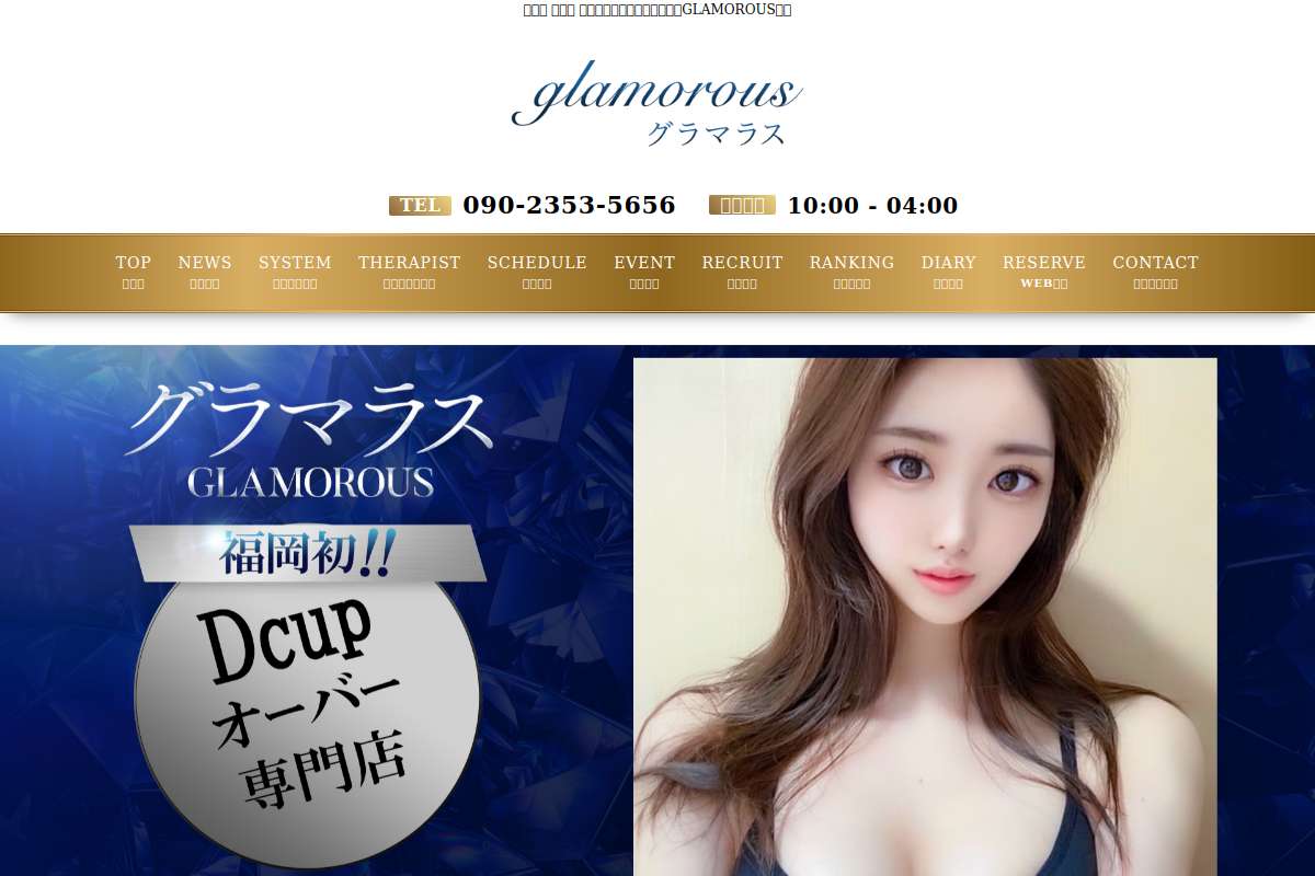 グラマラス【GLAMOROUS】
