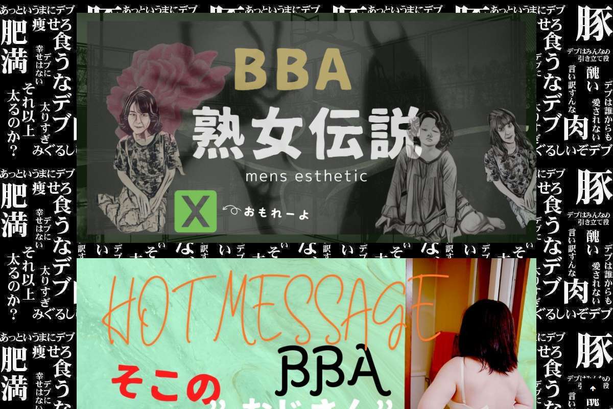 BBA 熟女伝説
