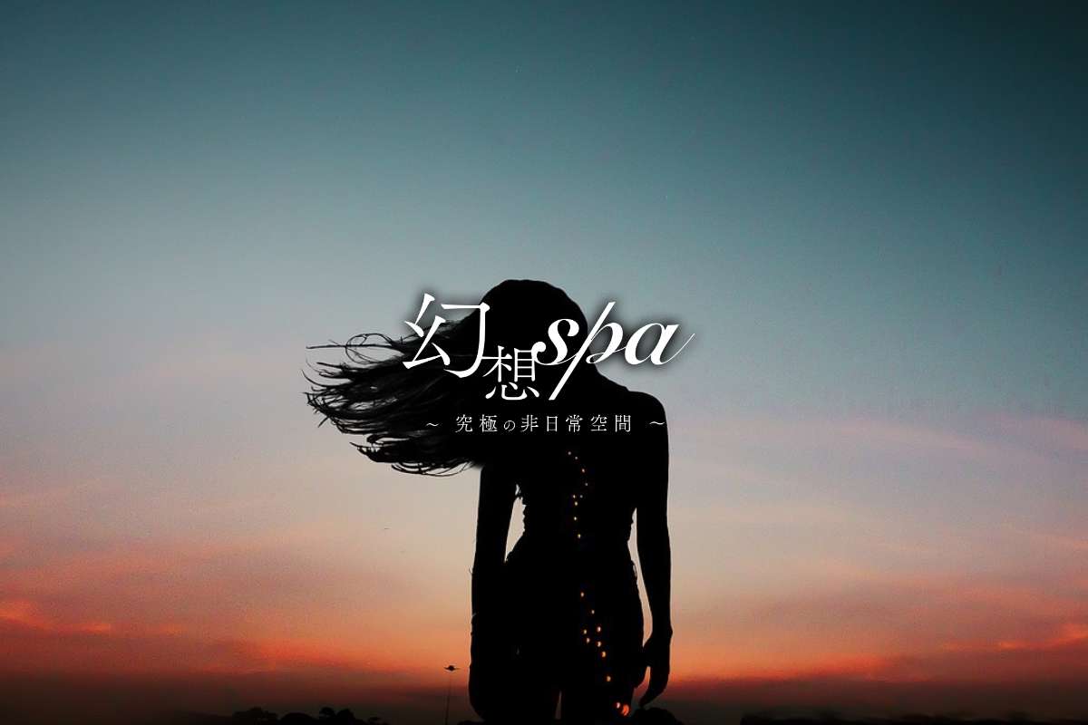 幻想spa〜究極の非日常空間〜