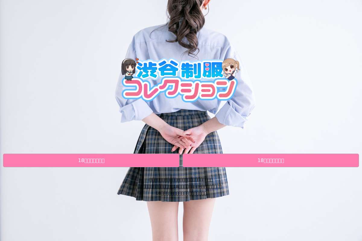 渋谷制服コレクション