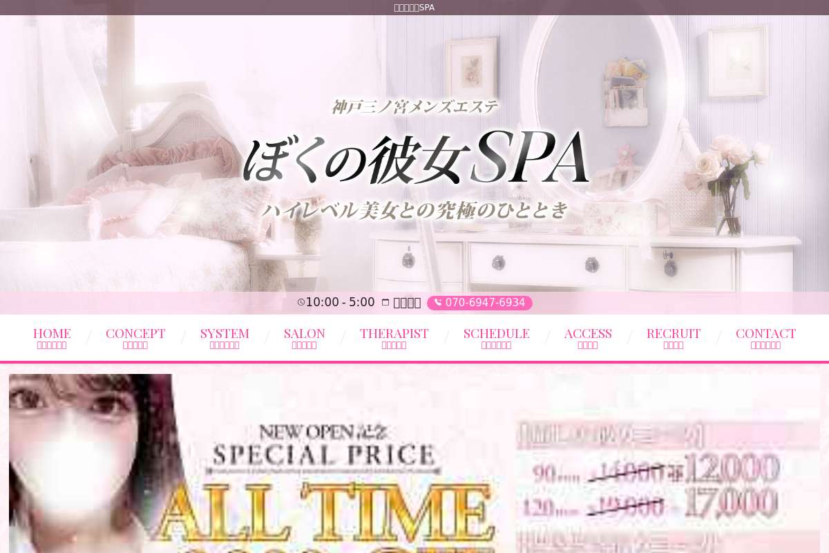 ぼくの彼女SPA
