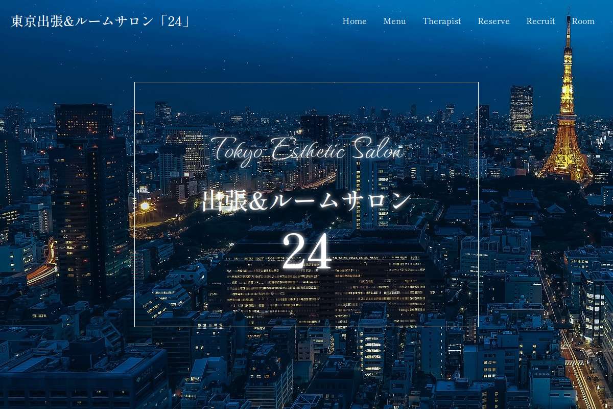高級出張&ルームメンズエステ「24」