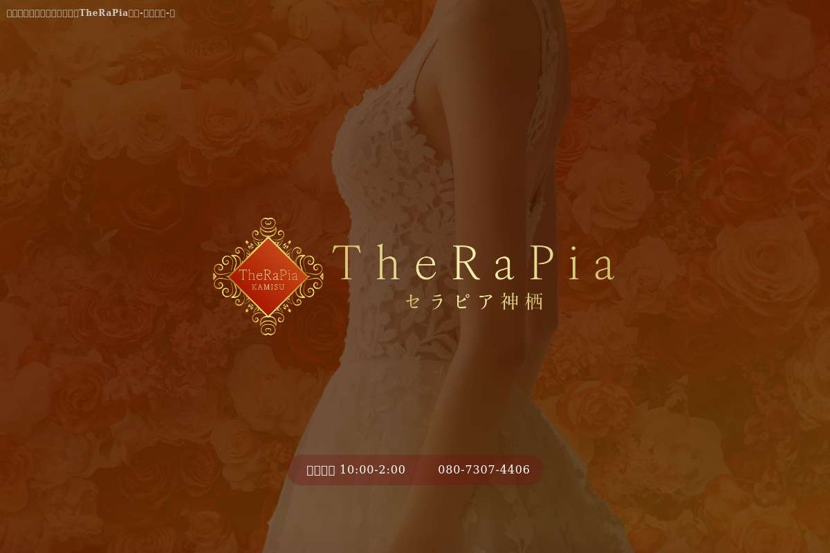 TheRaPia神栖