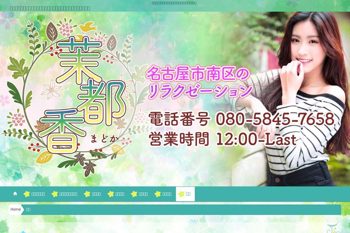 茉都香〜まどか〜