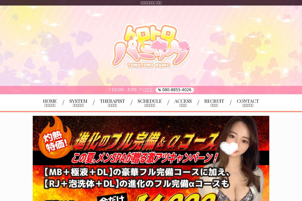 トロトロパニック 浜松店