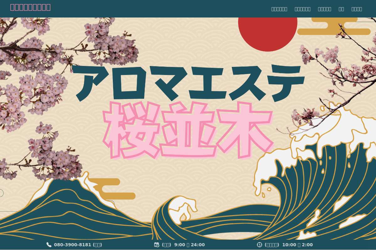 アロマエステ桜並木