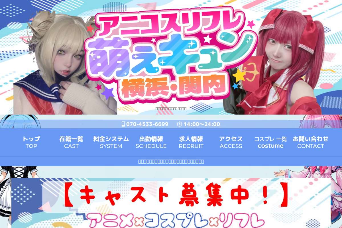 アニコスリフレ 萌えキュン 横浜・関内