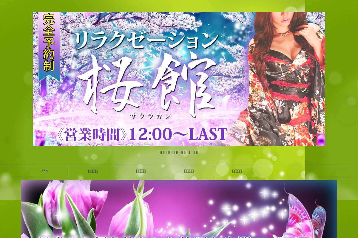 桜館