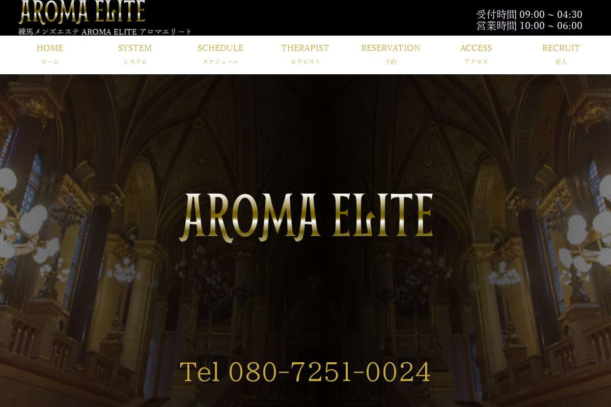練馬メンズエステ AROMA ELITE
