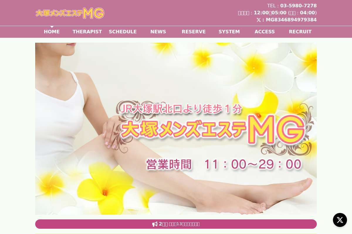 大塚メンズエステMG