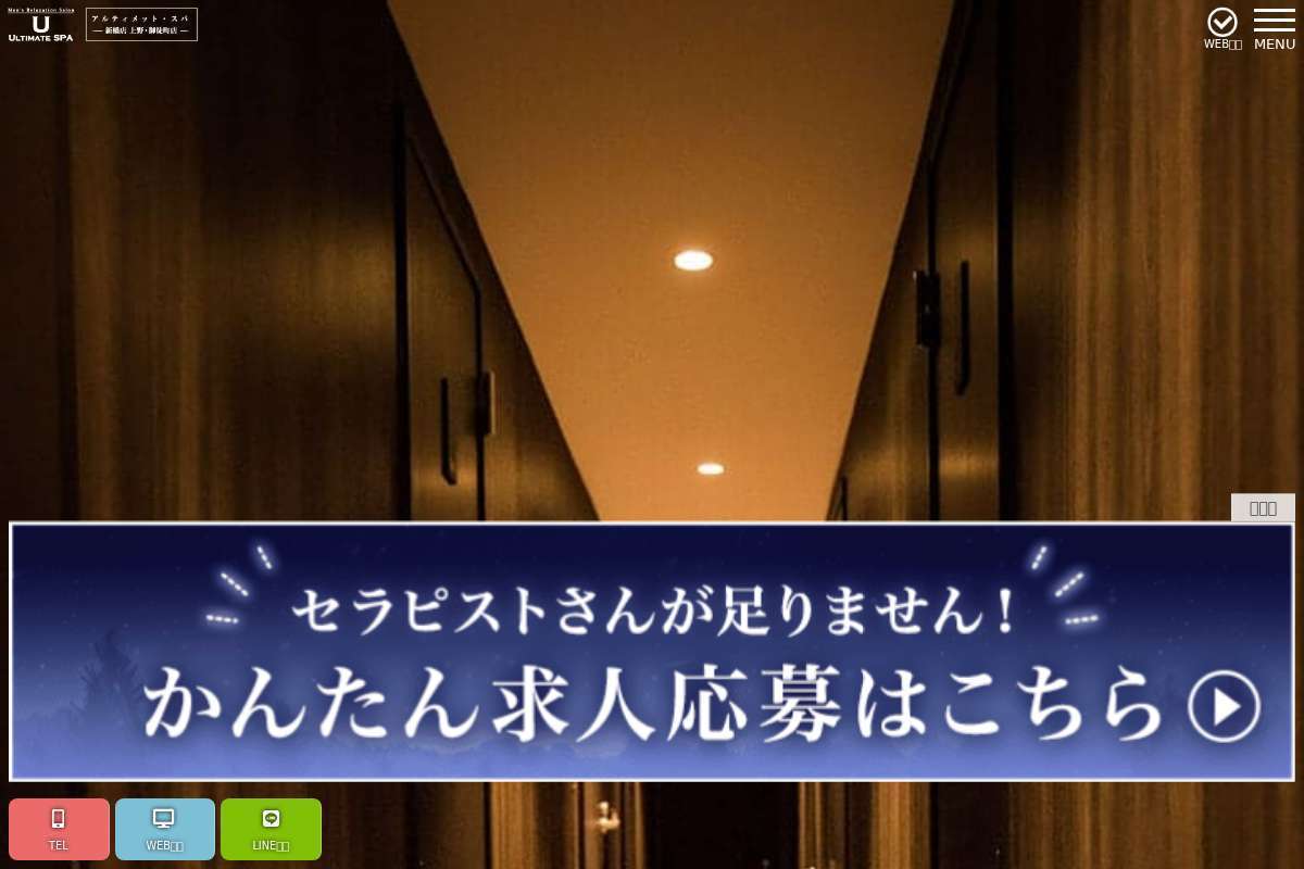 ULTIMATESPA 上野御徒町店