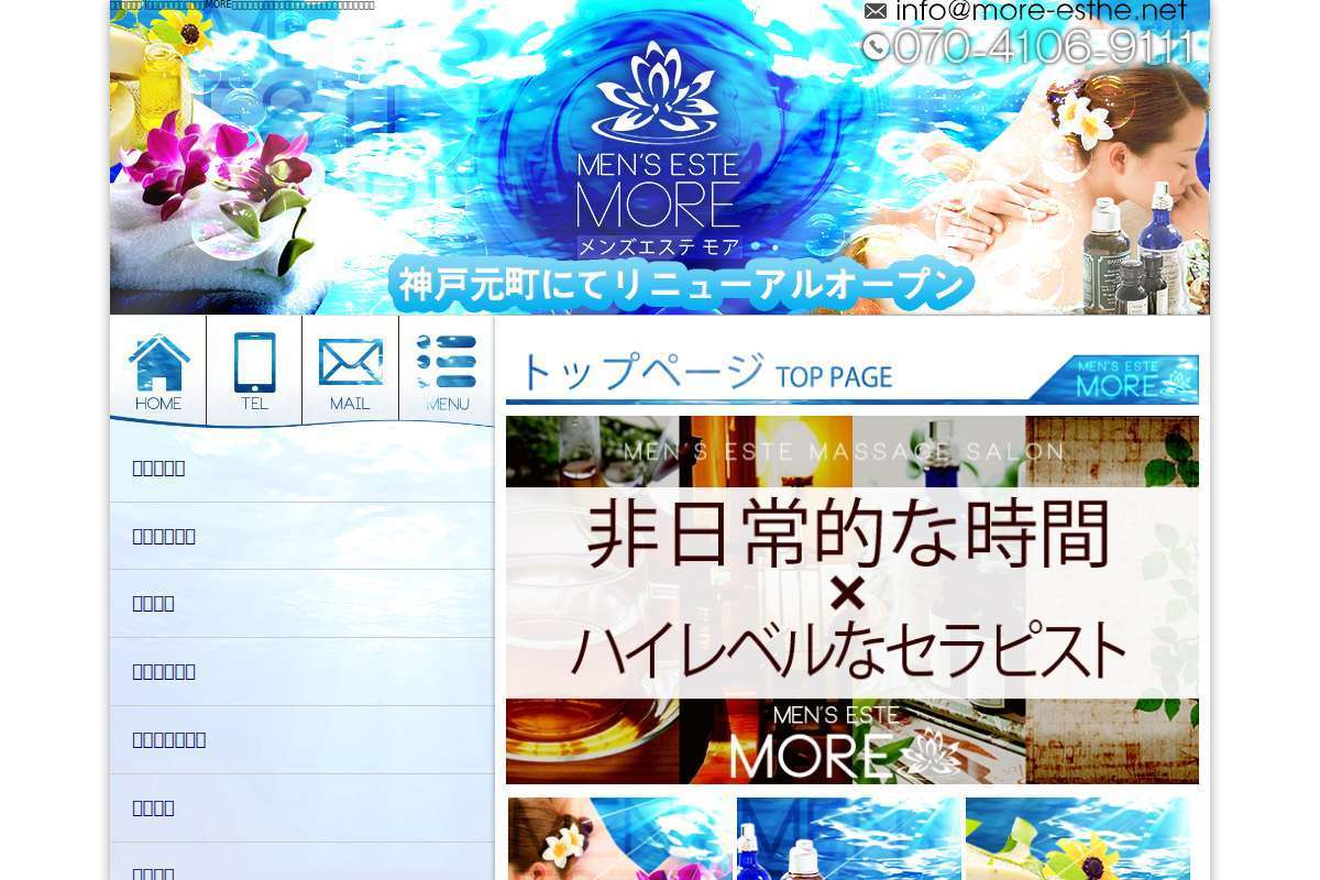 MEN’S ESTHE MORE~メンズエステ モア