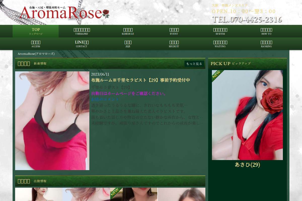 アロマローズ布施