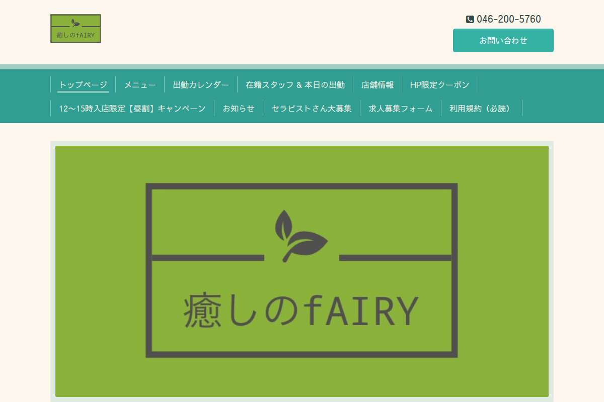 癒しのフェアリー