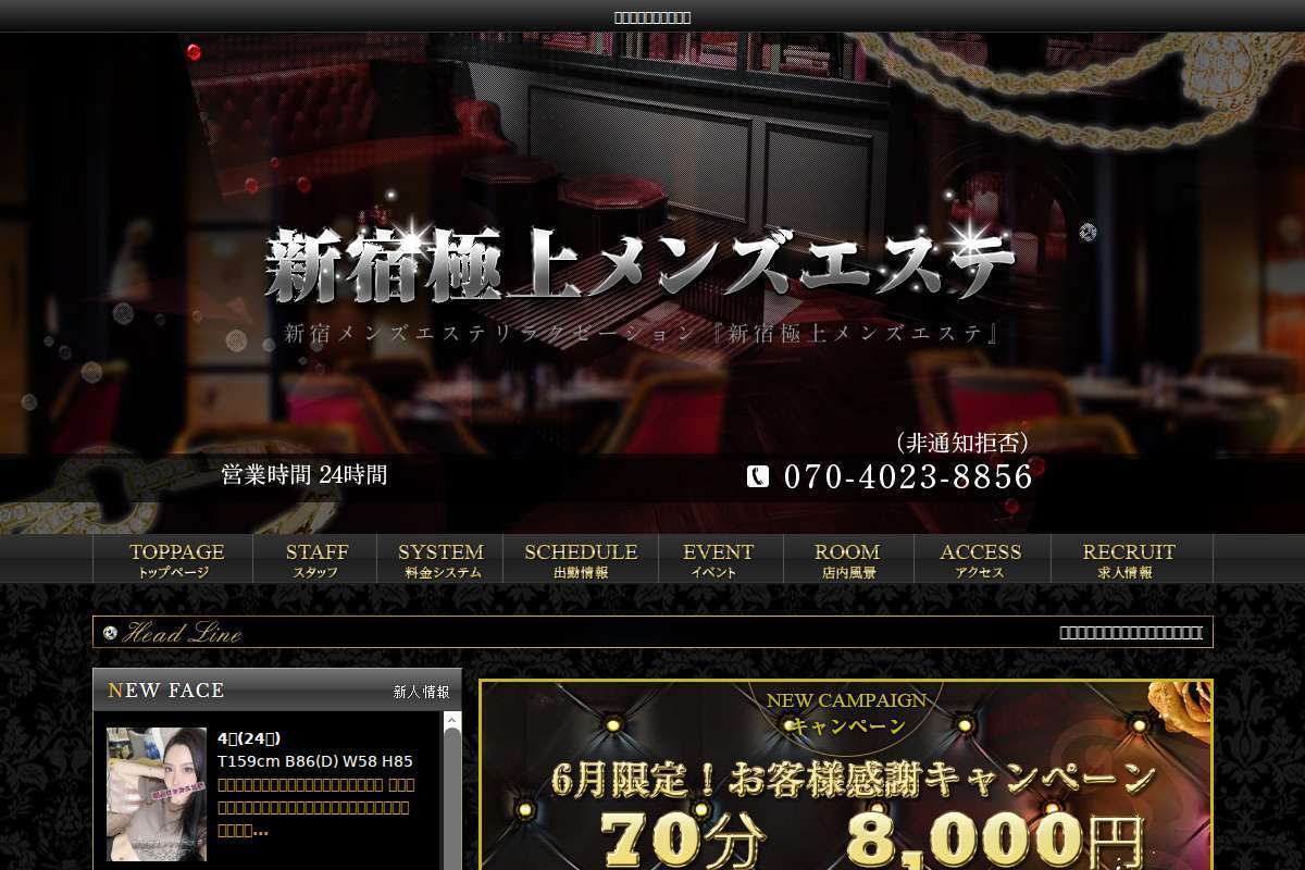 新宿極上メンズエステ