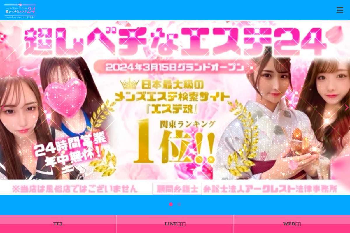 成田メンズエステ『超レベチなエステ24』中野/初台/高崎