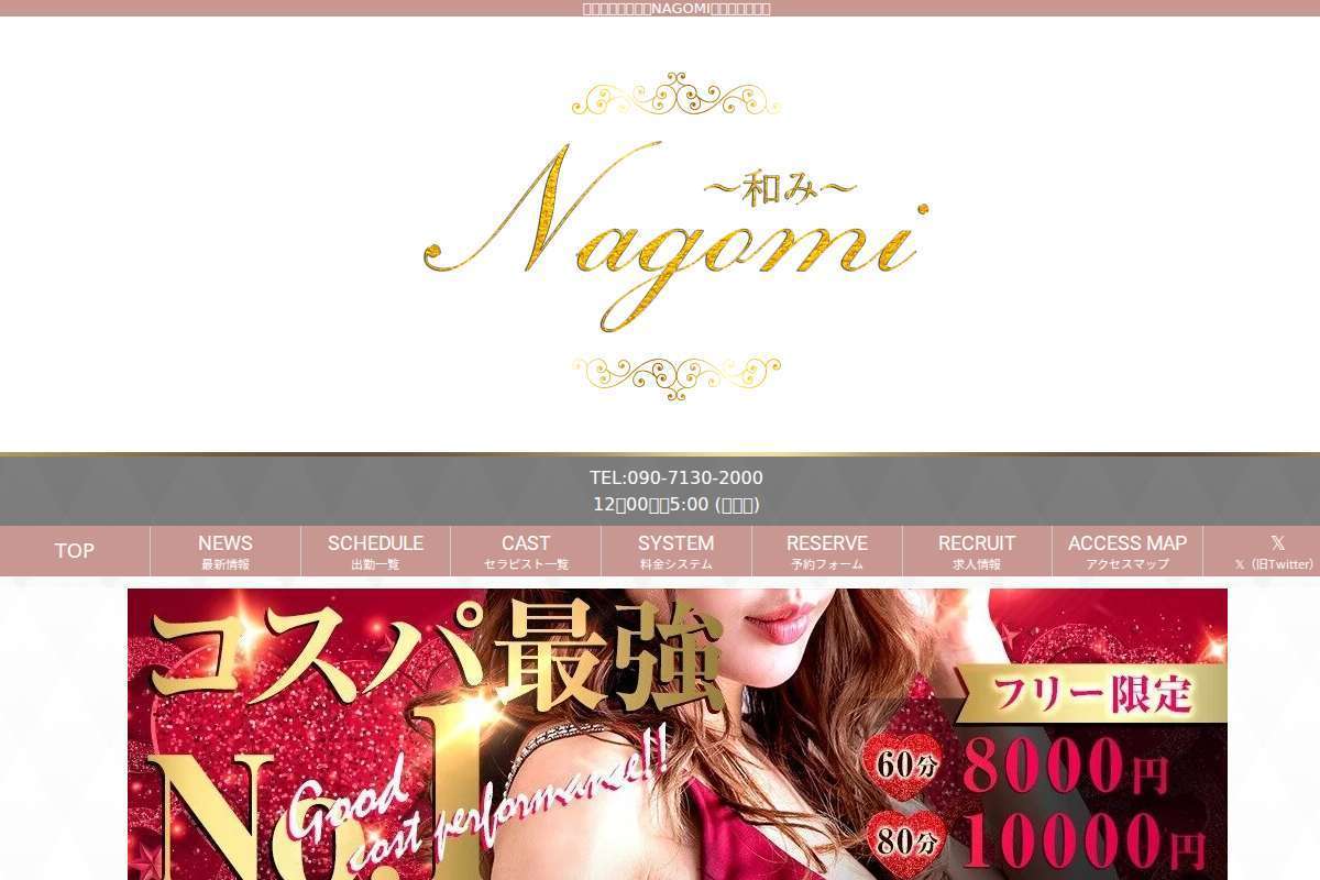 NAGOMI~和み~