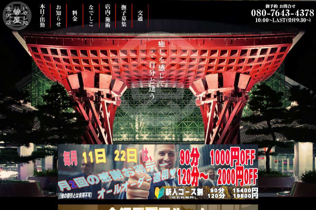 癒やし処 蛍屋 金沢