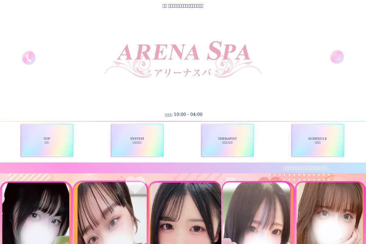 アリーナスパ