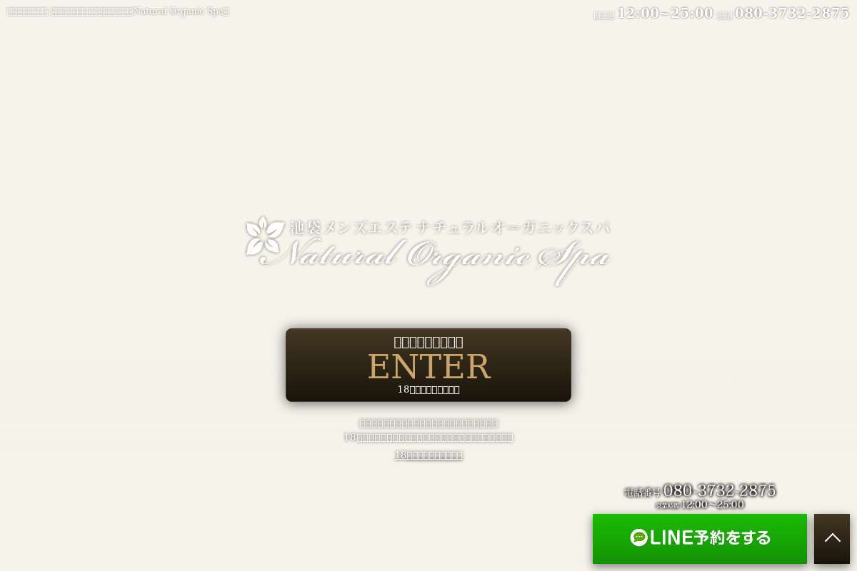 池袋メンズエステ『Natural Organic Spa』