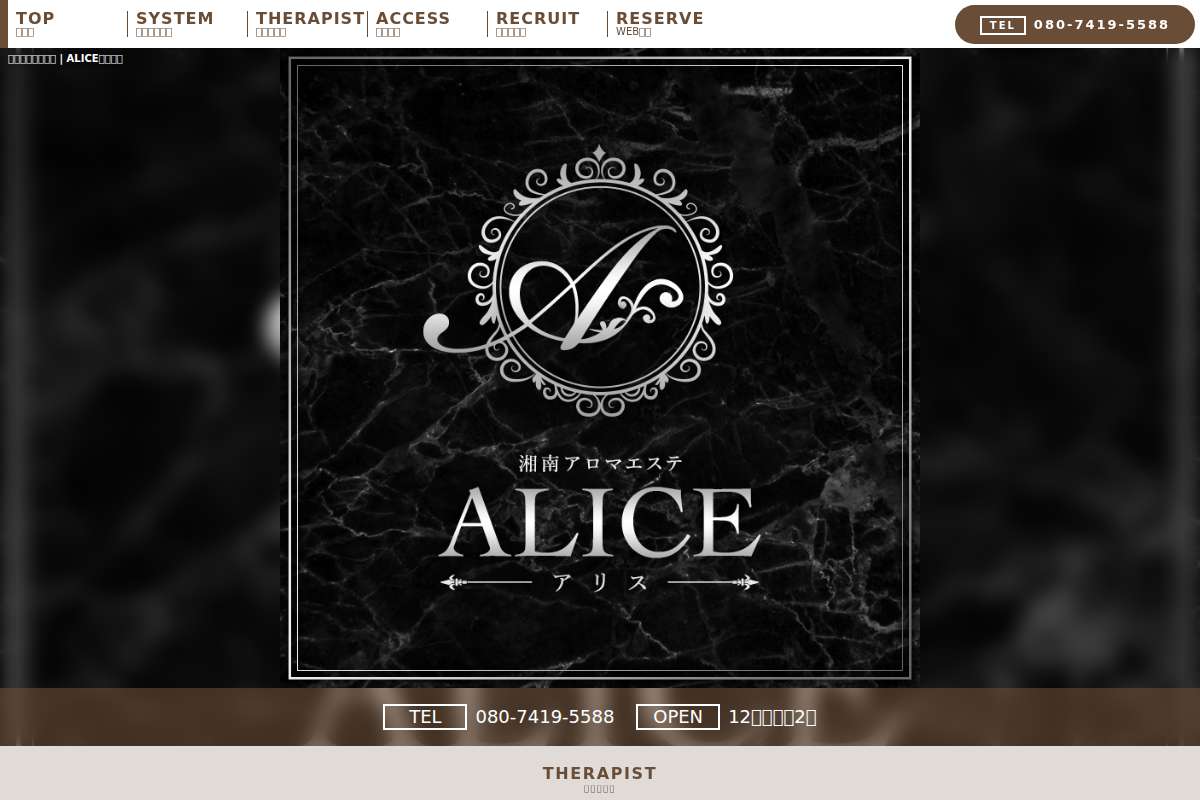 湘南アロマエステ〜ALICE〜アリス