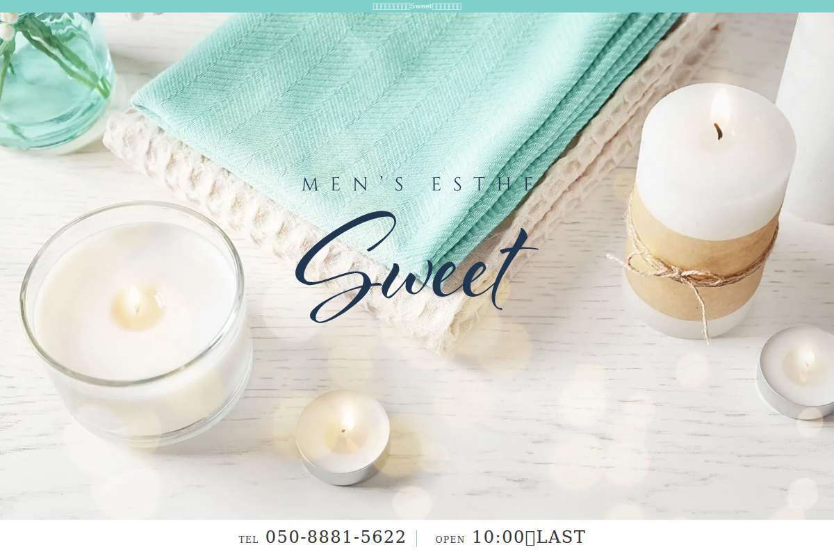 Sweet(スウィート)
