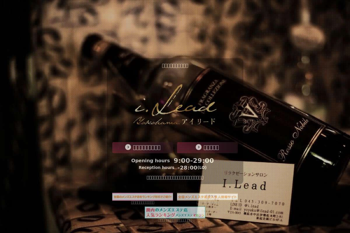 横浜メンズエステ I LEAD-アイリード-